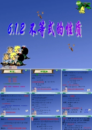 高二数学 第六章 不等式课件： 6.1不等式的性质(二)优秀课件