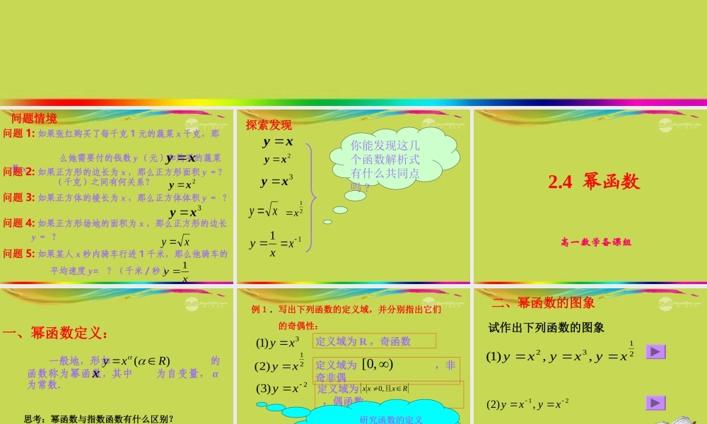 高中数学 24(幂函数)课件二 苏教版必修1  课件
