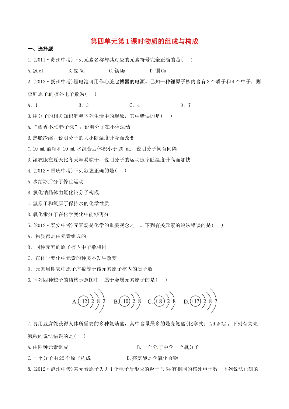 版中考化学 第四单元第1课时物质的组成与构成精练精析(含中考示例) 新人教版 课件_第1页