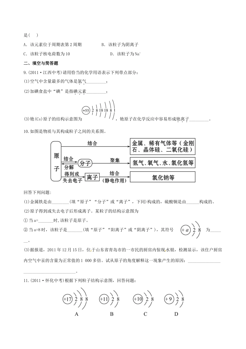 版中考化学 第四单元第1课时物质的组成与构成精练精析(含中考示例) 新人教版 课件_第2页