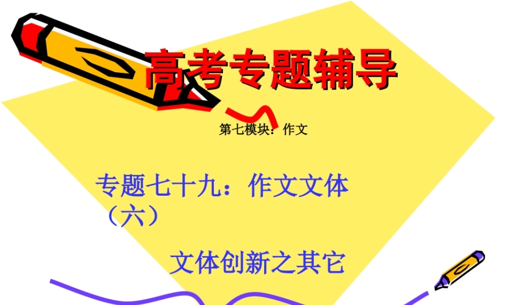 高考语文二轮专题复习课件七十九(下)：文体创新之其它 届高考语文二轮专题复习课件：作文系列(三)(打包9套) 届高考语文二轮专题复习课件：作文系列(三)(打包9套)