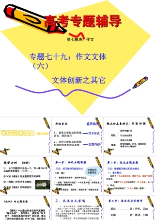 高考语文二轮专题复习课件七十九(下)：文体创新之其它 届高考语文二轮专题复习课件：作文系列(三)(打包9套) 届高考语文二轮专题复习课件：作文系列(三)(打包9套)