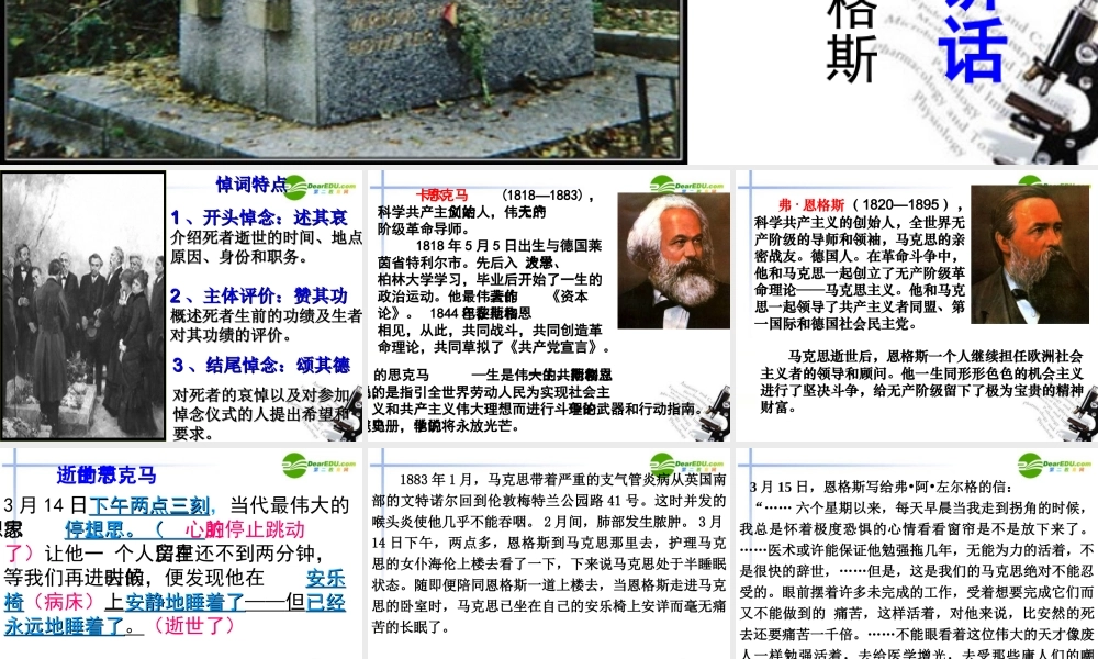 高中语文(在马克思墓前的讲话)课件8 新人教版必修2 课件