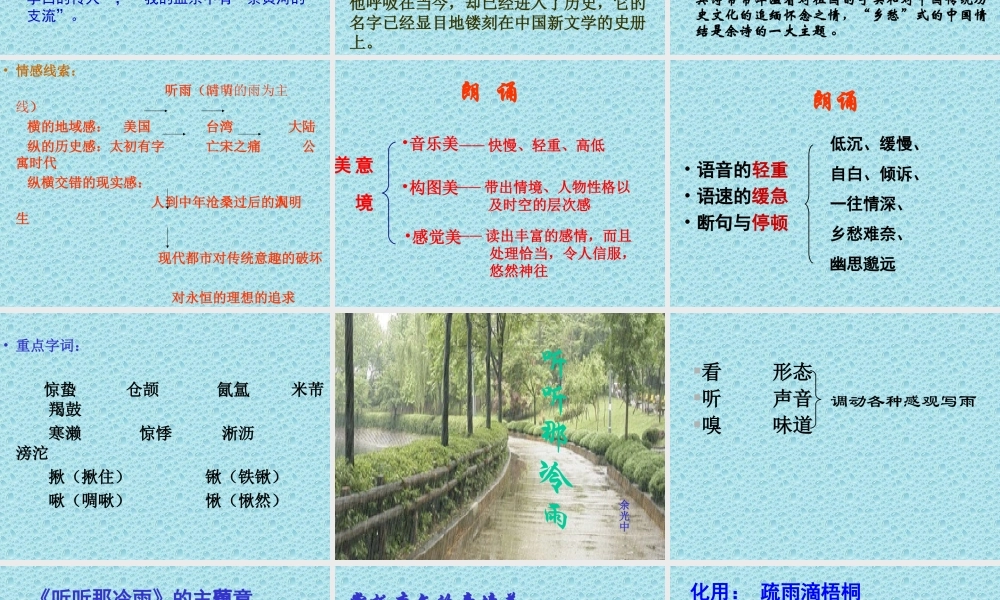 高中语文听听那冷雨课件4 苏教版 必修2 课件