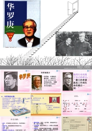 高中语文(华罗庚)课件5 粤教版必修1 课件