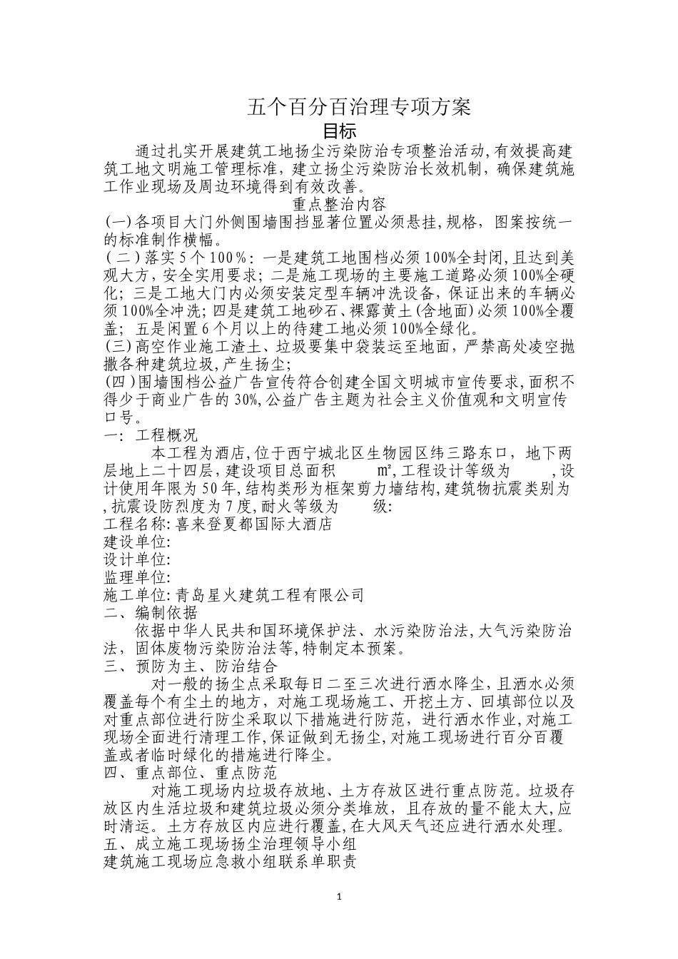 五个百分百治理保护专项方案_第1页