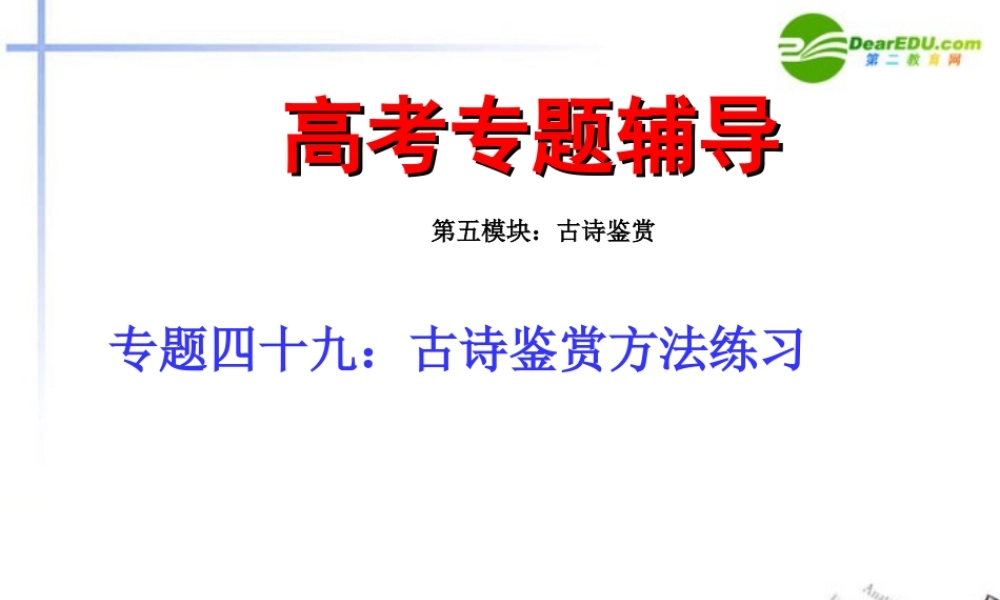 高考语文二轮复习 49古诗鉴赏的方法练习专题课件 苏教版 课件
