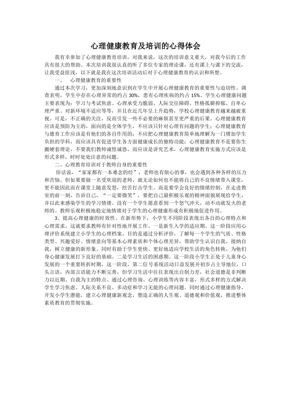 心理健康教育及培训的心得体会_第1页