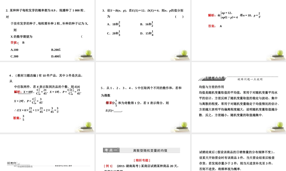 高考数学 第十章第八节离散型随机变量的均值与方差课件 理 新人教A版 课件