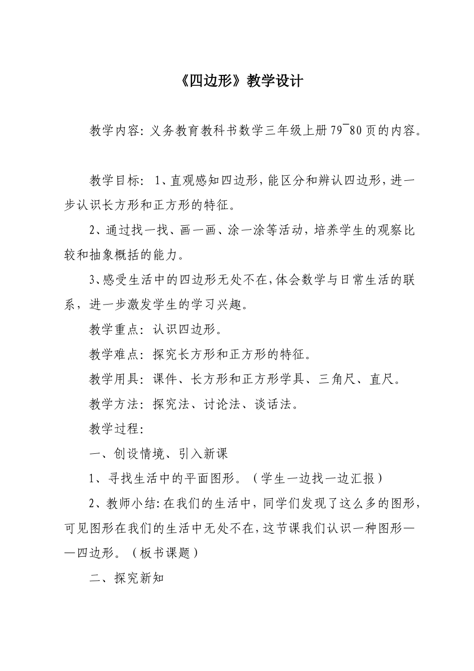 小学数学人教2011课标版三年级四边形-(14)_第1页