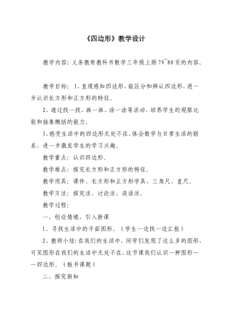 小学数学人教2011课标版三年级四边形-(14)