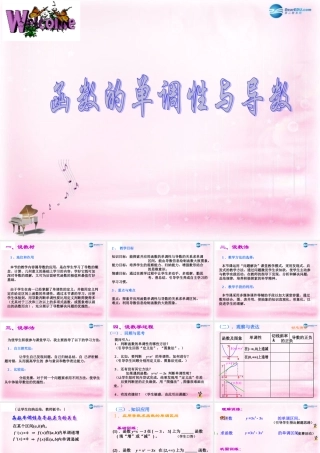 高中数学 3.3.1函数的单调性与导数(说课)课件 新人教A版选修1-1 课件