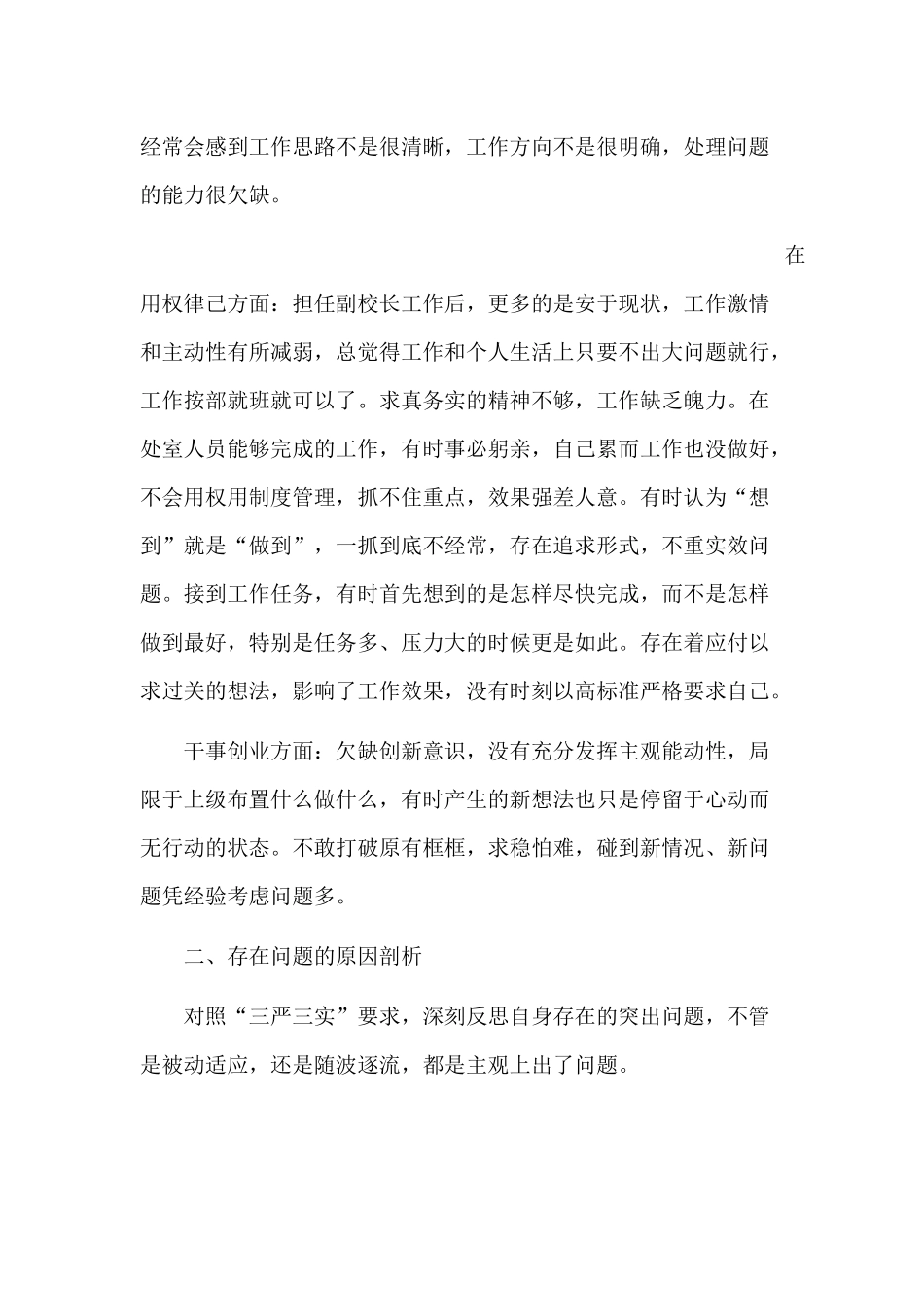 党员三严三实自我剖析材料_第2页