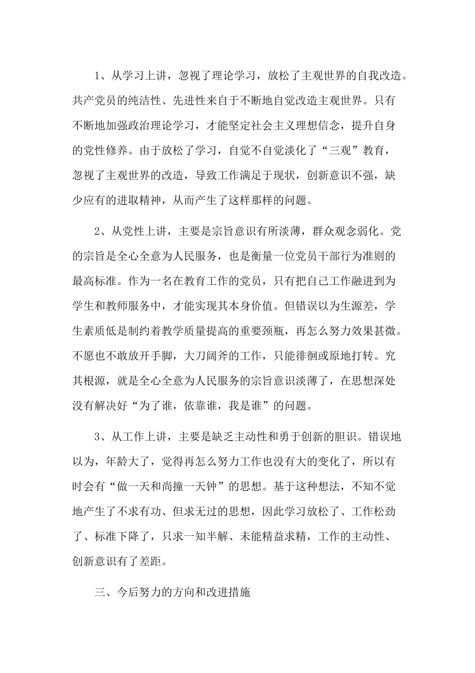 党员三严三实自我剖析材料_第3页