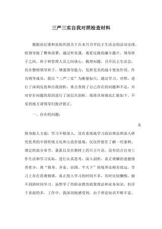 党员三严三实自我剖析材料