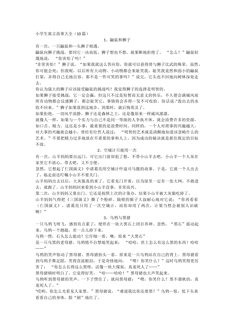 小学生寓言故事大全_第1页