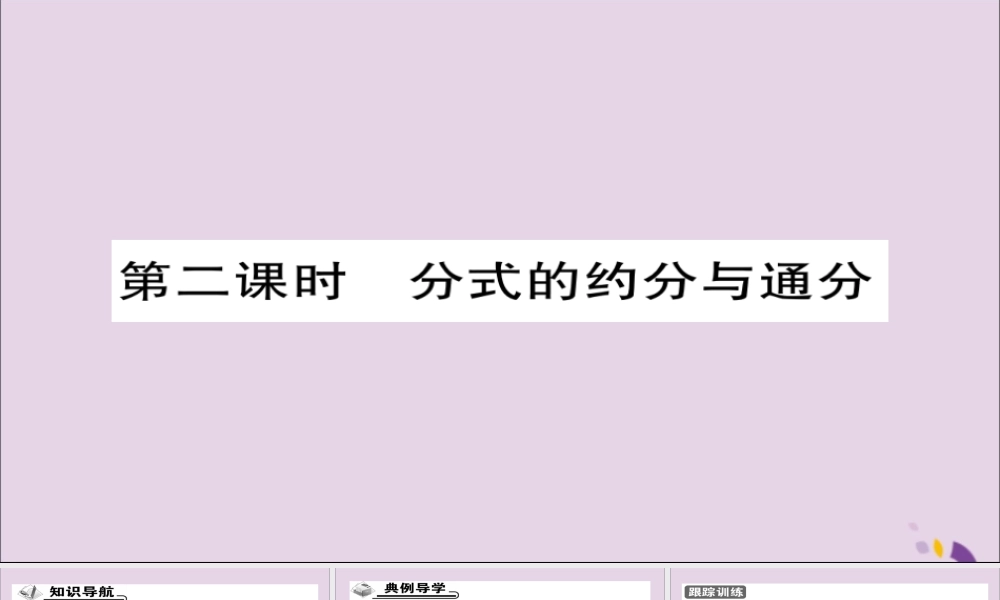秋八年级数学上册 第十五章(分式)15.1.2 分式的基本性质(第2课时)课件 (新版)新人教版 课件