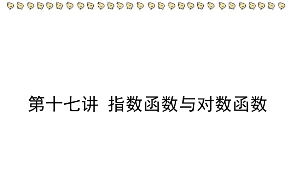 高三数学署期补课件 第十七讲指数函数与对数函数 新课标 人教版 课件