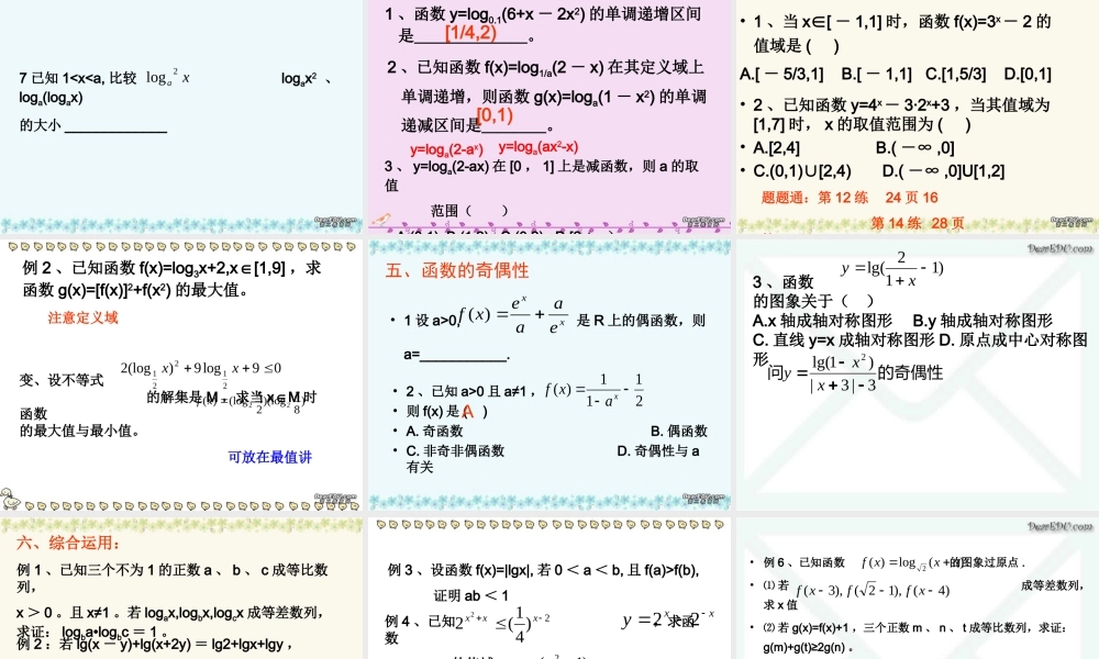 高三数学署期补课件 第十七讲指数函数与对数函数 新课标 人教版 课件