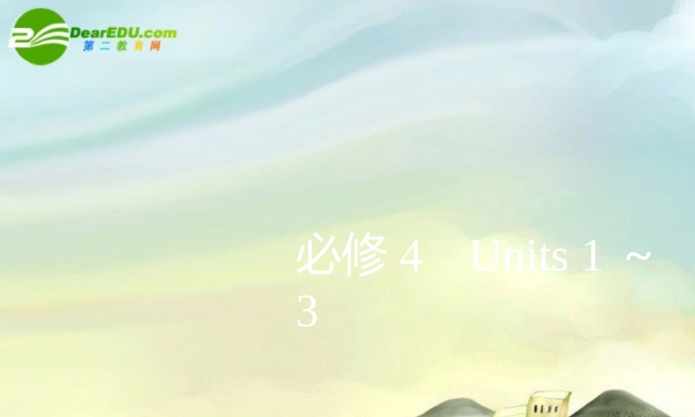 高三英语一轮复习课件 Units 1～3 新人教版必修4 课件