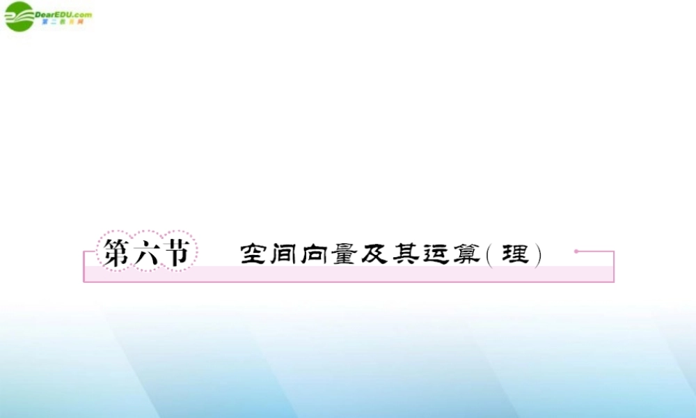 高三数学一轮复习 第九章(立体几何)9-6精品课件