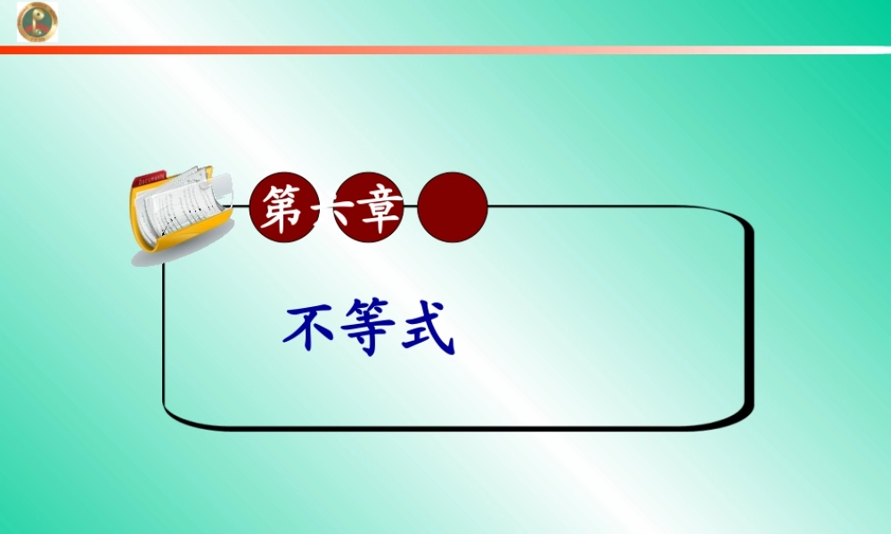 高考数学第一轮总复习6.3不等式的证明(第1课时)课件 文 (广西专版) 课件