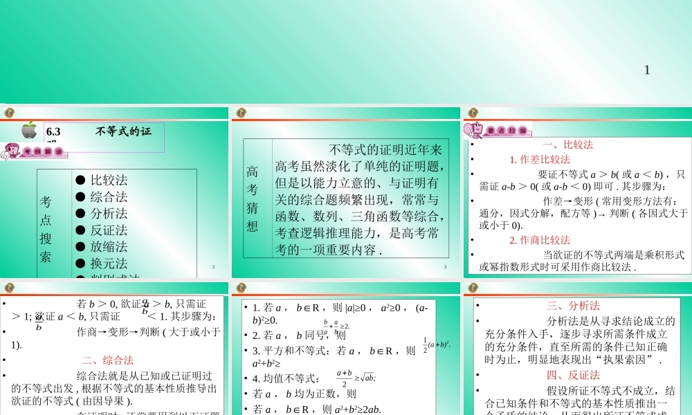 高考数学第一轮总复习6.3不等式的证明(第1课时)课件 文 (广西专版) 课件