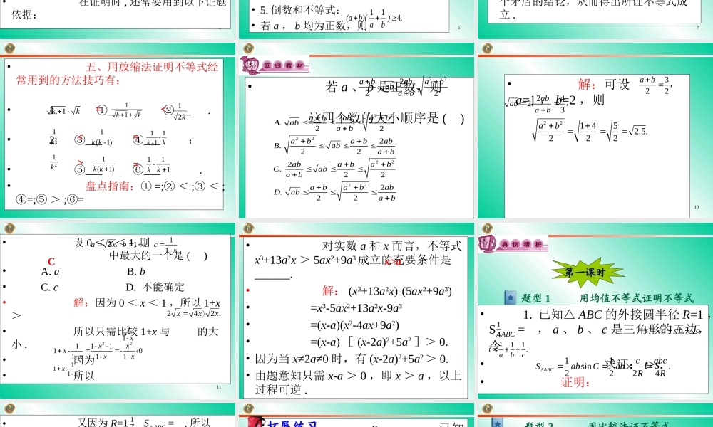 高考数学第一轮总复习6.3不等式的证明(第1课时)课件 文 (广西专版) 课件