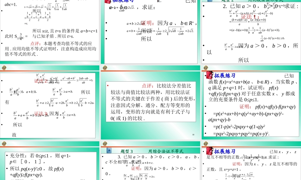 高考数学第一轮总复习6.3不等式的证明(第1课时)课件 文 (广西专版) 课件