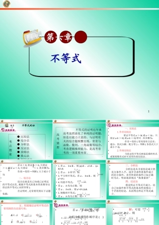 高考数学第一轮总复习6.3不等式的证明(第1课时)课件 文 (广西专版) 课件