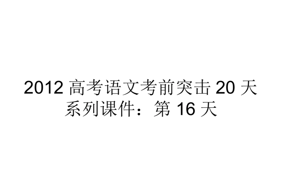 高考语文 考前突击列第16天课件 课件