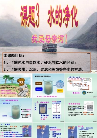 水的净化九年级化学课件 新课标 人教版 课件