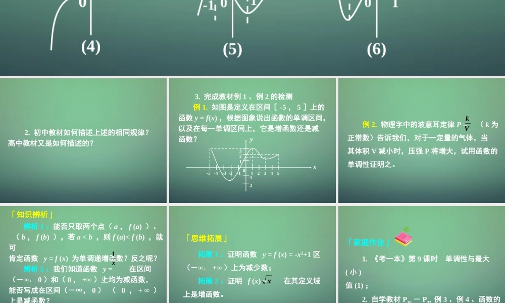 高中数学 131单调性与最大(小)值课件1 新人教A版必修1 课件