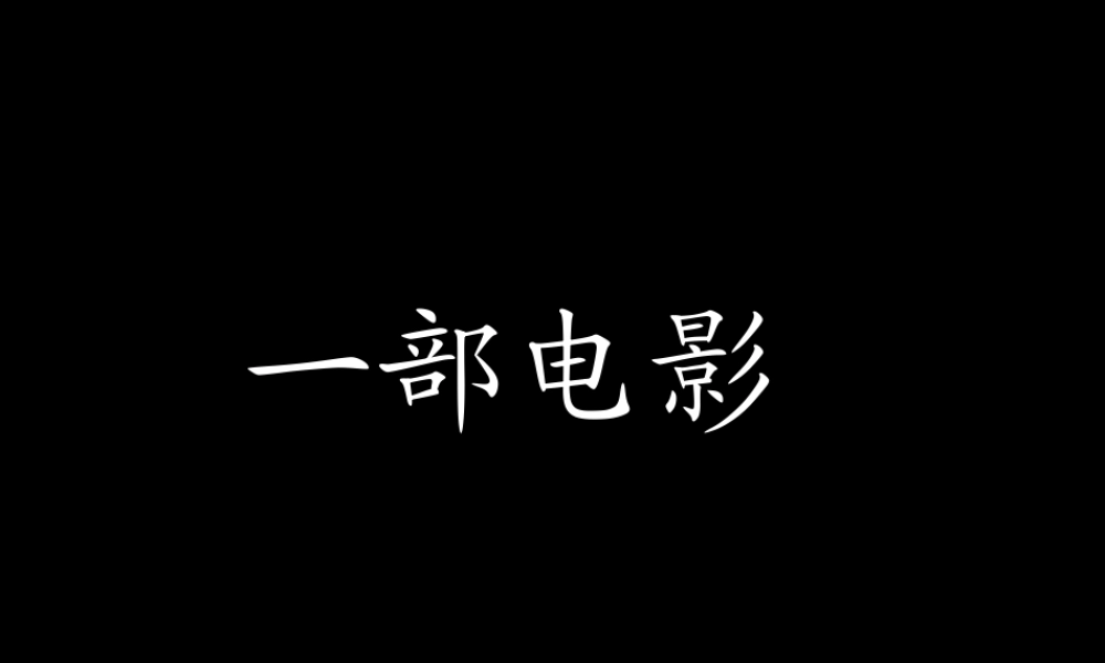 高中语文 第10课　荆轲刺秦王课件1 人教版必修2 课件