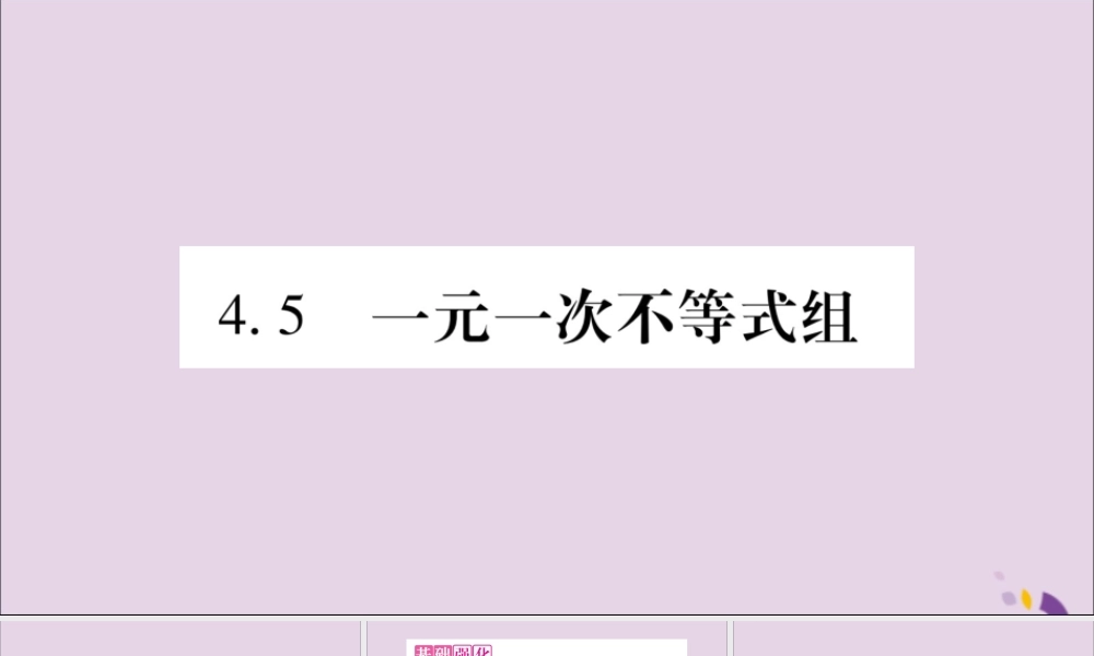 秋八年级数学上册 第4章 一元一次不等式(组)4.5 一元一次不等式组习题课件 (新版)湘教版 课件