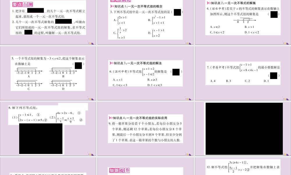 秋八年级数学上册 第4章 一元一次不等式(组)4.5 一元一次不等式组习题课件 (新版)湘教版 课件