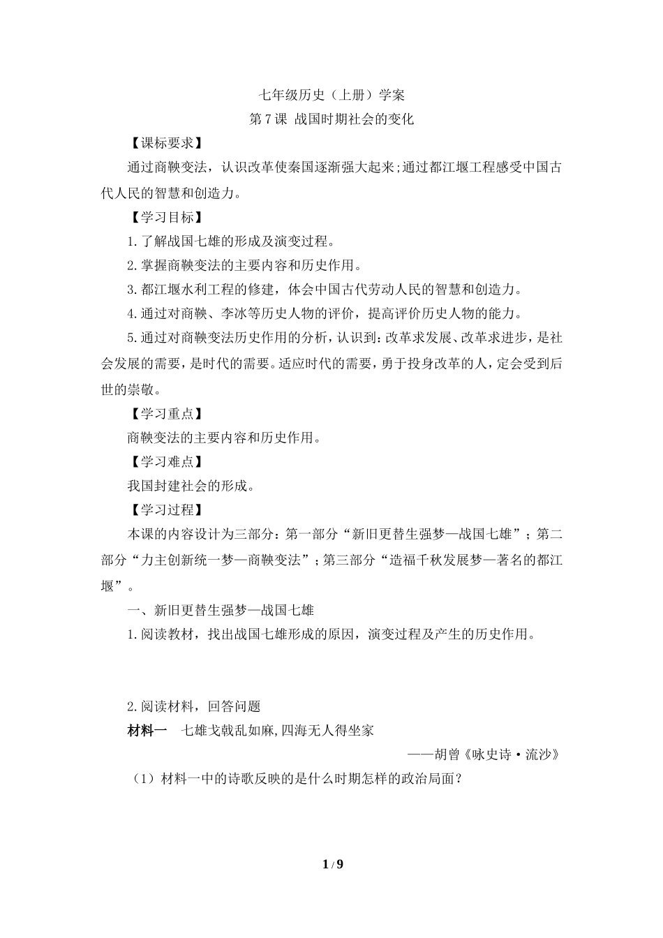 《战国时期社会的变化》导学案1_第1页