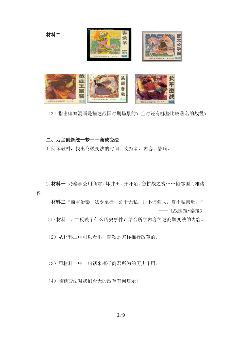 《战国时期社会的变化》导学案1_第2页