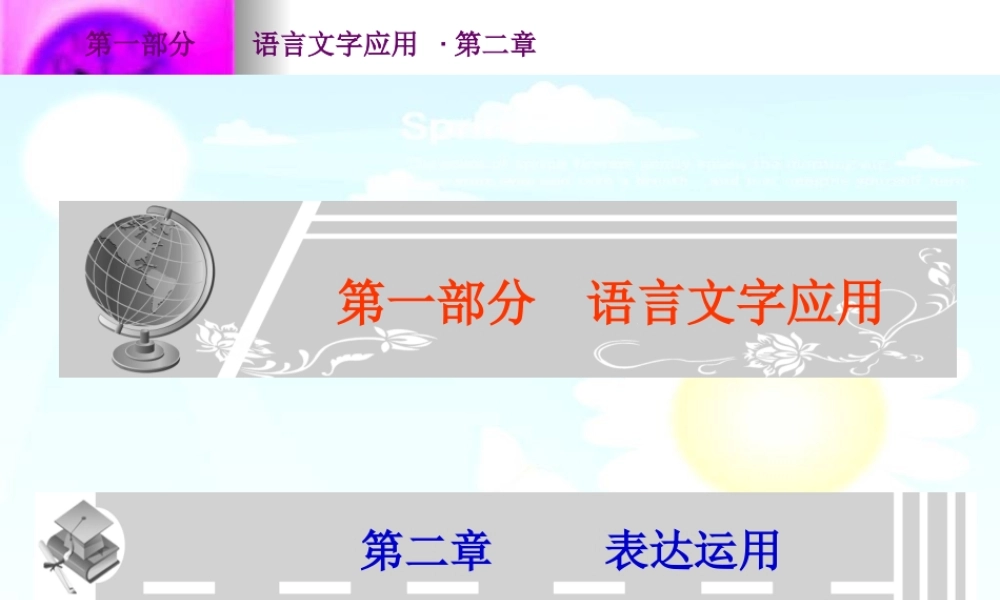 高考语文总复习精品课件：选用、仿用、变换句式 课件
