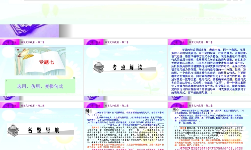 高考语文总复习精品课件：选用、仿用、变换句式 课件
