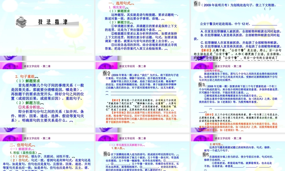 高考语文总复习精品课件：选用、仿用、变换句式 课件