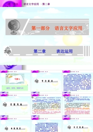 高考语文总复习精品课件：选用、仿用、变换句式 课件