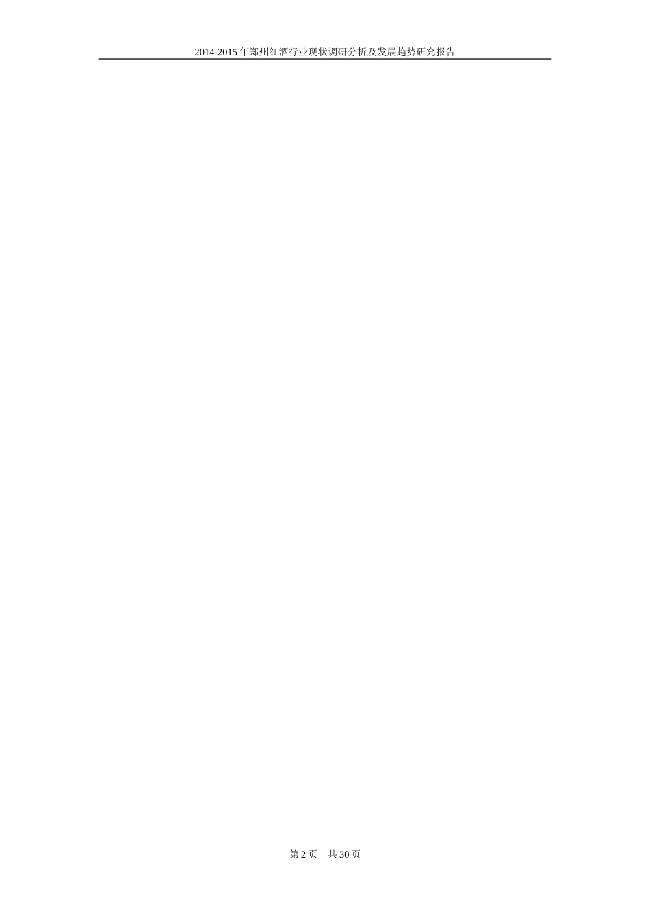郑州红酒市场调查分析_第2页