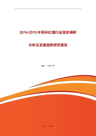 郑州红酒市场调查分析
