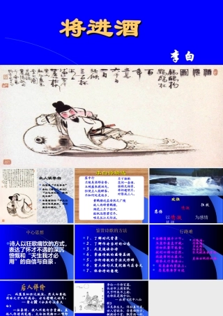 高中语文将进酒课件3 苏教版 选修1 课件