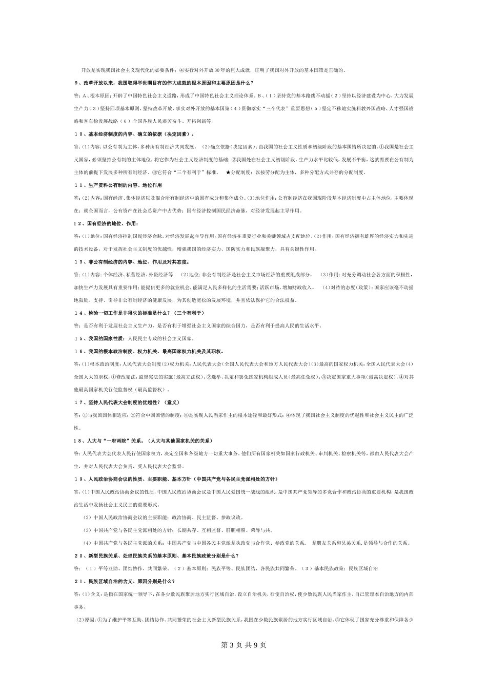 人民版九年级思想品德知识点_第3页