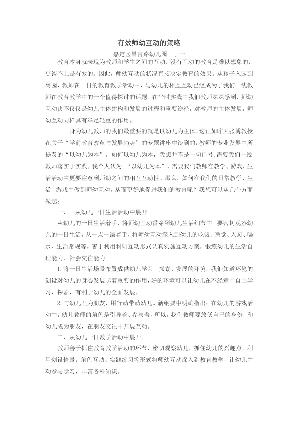 师幼互动的有效策略_第1页