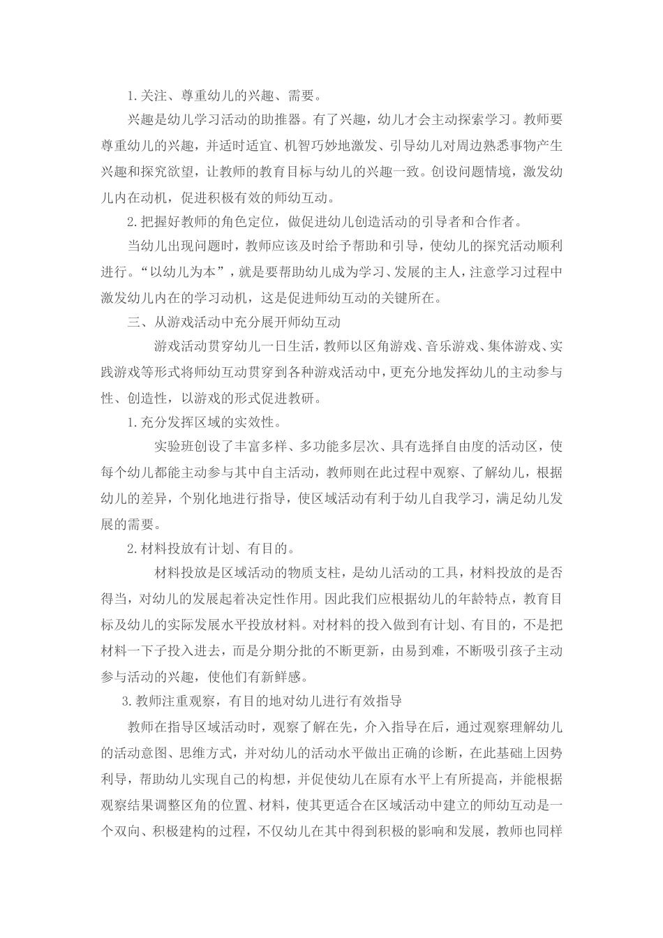 师幼互动的有效策略_第2页