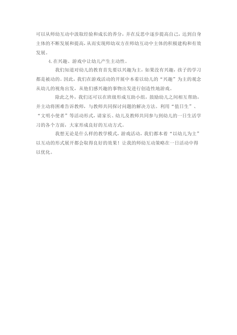 师幼互动的有效策略_第3页