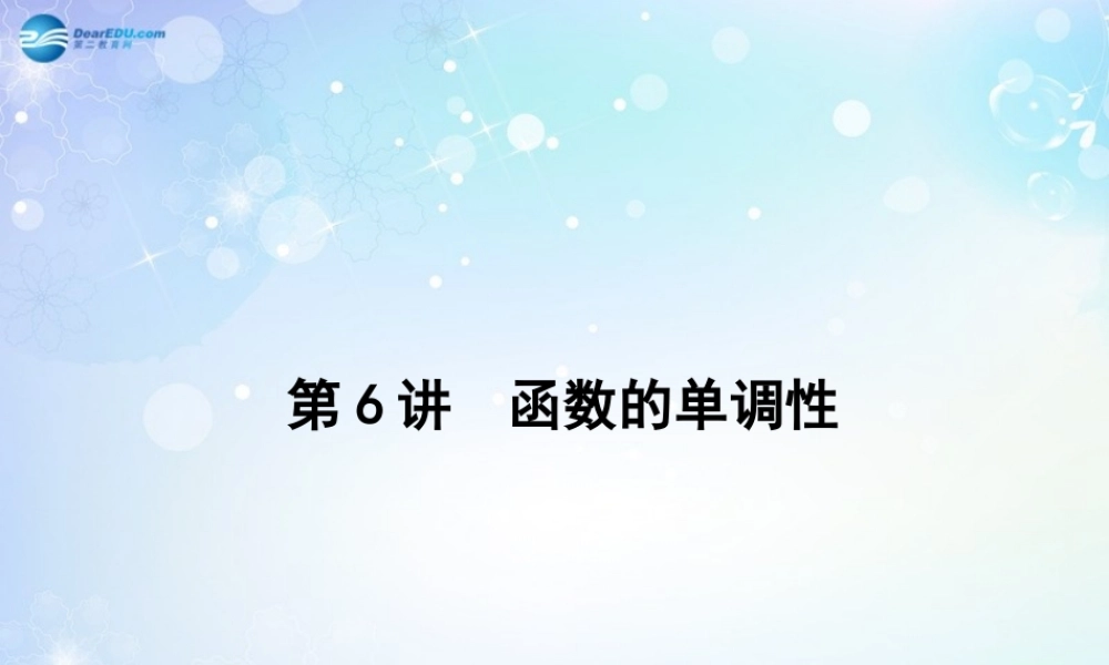 高考数学一轮总复习 2.6 函数的单调性课件 理 课件